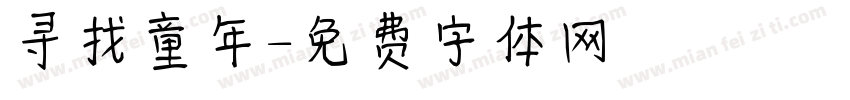 寻找童年字体转换