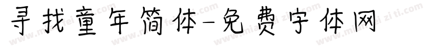 寻找童年简体字体转换