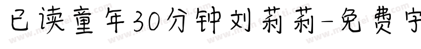 已读童年30分钟刘莉莉字体转换