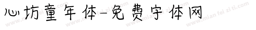 心坊童年体字体转换