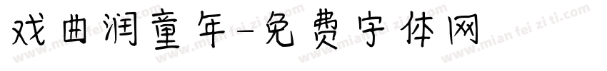 戏曲润童年字体转换