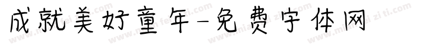 成就美好童年字体转换