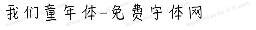 我们童年体字体转换