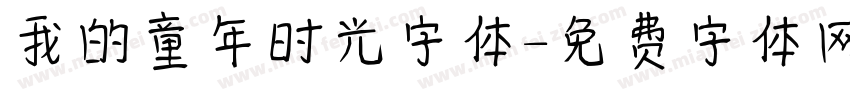 我的童年时光字体字体转换