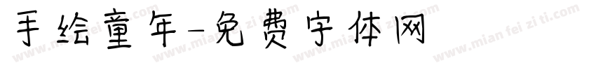手绘童年字体转换