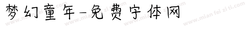 梦幻童年字体转换