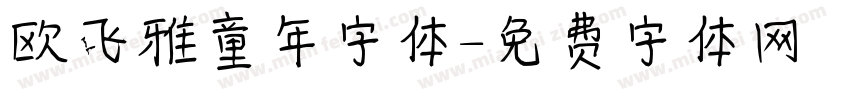 欧飞雅童年字体字体转换