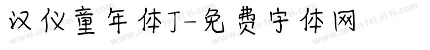 汉仪童年体J字体转换