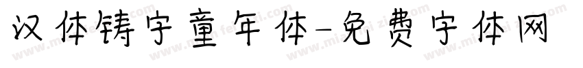 汉体铸字童年体字体转换
