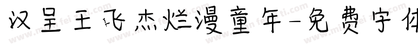 汉呈王飞杰烂漫童年字体转换