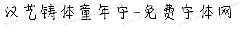 汉艺铸体童年字字体转换