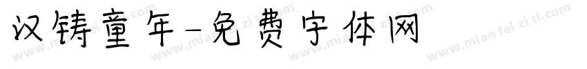 汉铸童年字体转换