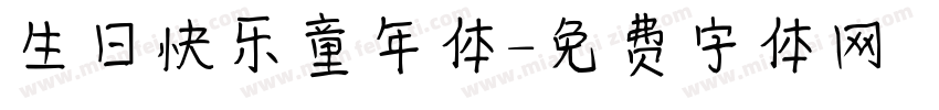 生日快乐童年体字体转换
