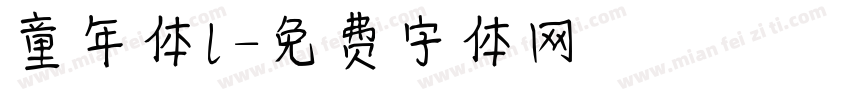 童年体l字体转换