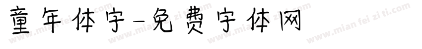童年体字字体转换