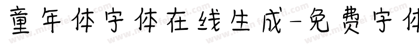 童年体字体在线生成字体转换