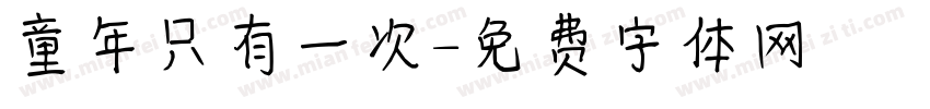 童年只有一次字体转换