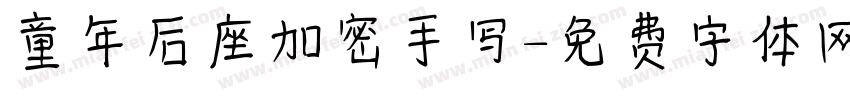 童年后座加密手写字体转换