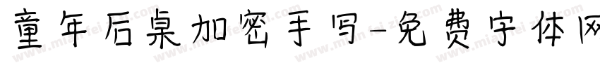 童年后桌加密手写字体转换