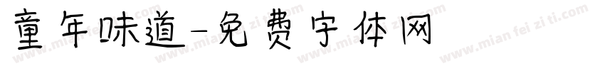 童年味道字体转换