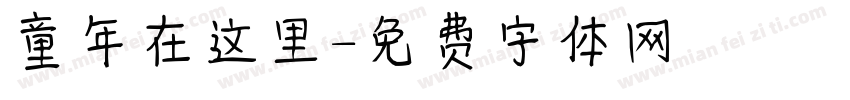 童年在这里字体转换