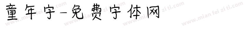 童年字字体转换