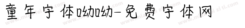 童年字体呦呦字体转换