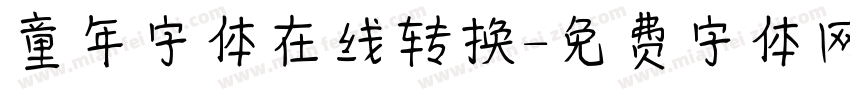 童年字体在线转换字体转换