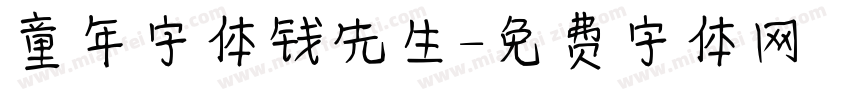 童年字体钱先生字体转换