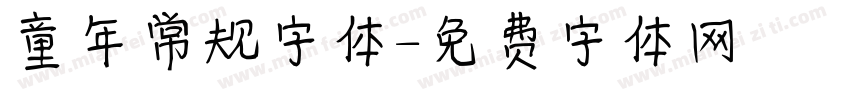 童年常规字体字体转换