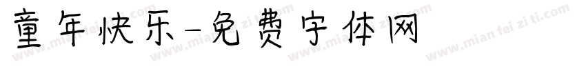 童年快乐字体转换