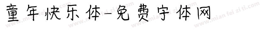 童年快乐体字体转换