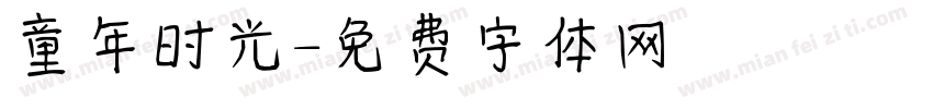 童年时光字体转换