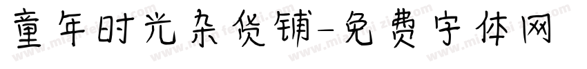童年时光杂货铺字体转换