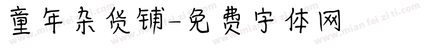 童年杂货铺字体转换