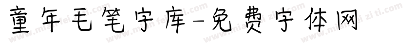 童年毛笔字库字体转换