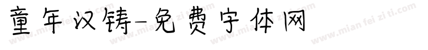 童年汉铸字体转换
