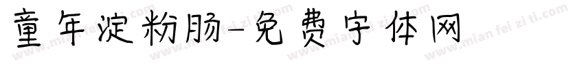 童年淀粉肠字体转换