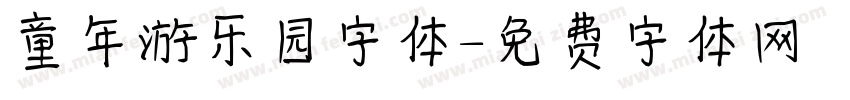 童年游乐园字体字体转换