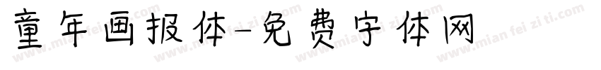 童年画报体字体转换