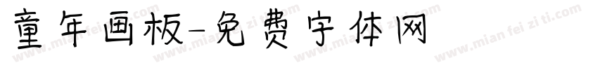 童年画板字体转换