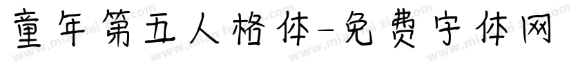 童年第五人格体字体转换
