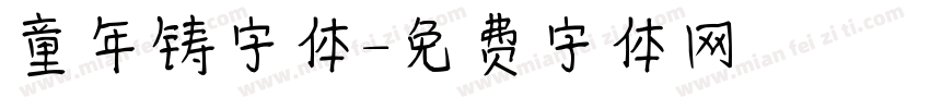 童年铸字体字体转换