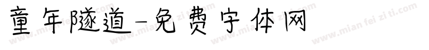 童年隧道字体转换
