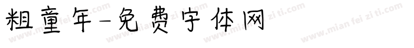 粗童年字体转换