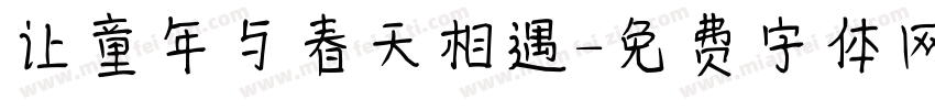 让童年与春天相遇字体转换