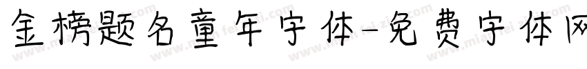 金榜题名童年字体字体转换