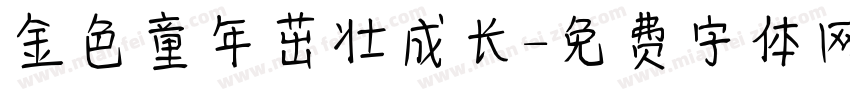 金色童年茁壮成长字体转换