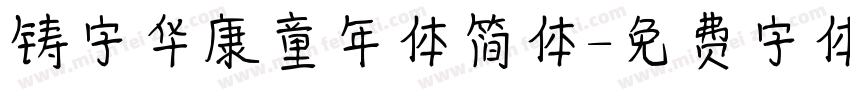铸字华康童年体简体字体转换