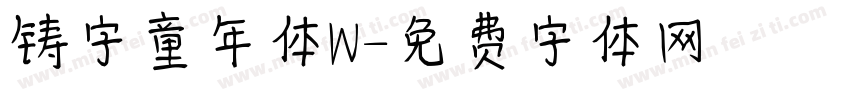 铸字童年体W字体转换